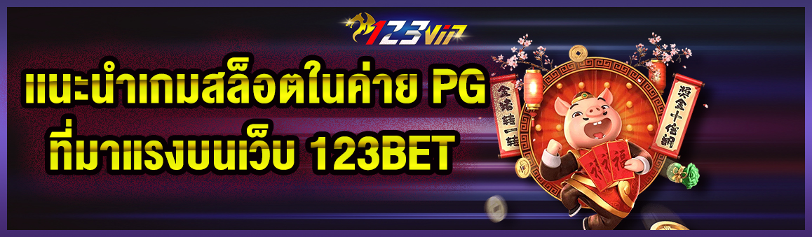 เเนะนำเกมสล็อตในค่าย PG ที่มาแรงบนเว็บ 123BET