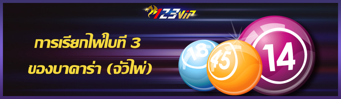 การเรียกไพ่ใบที่ 3 ของบาคาร่า (จั่วไพ่)