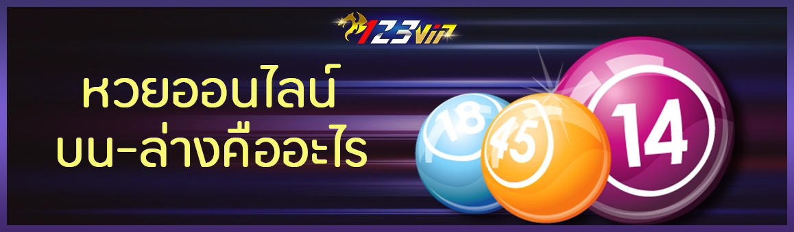 หวยออนไลน์ บน-ล่างคืออะไร