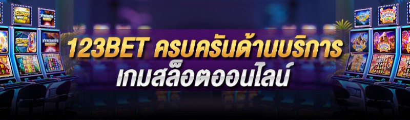 123BET ครบครันด้านบริการเกมสล็อตออนไลน์ 