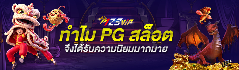 ทำไม PG SLOT จึงได้รับความนิยมมากมาย