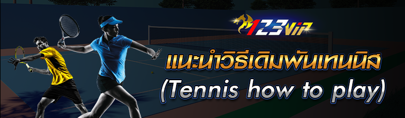 แนะนำวิธีเดิมพันเทนนิส (Tennis how to play)