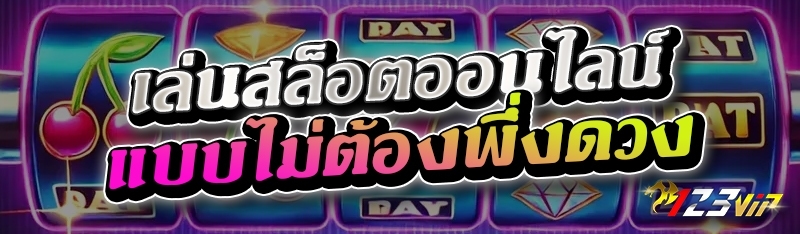 เล่นสล็อตออนไลน์แบบไม่ต้องพึ่งดวง 