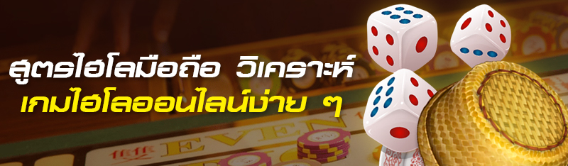 สูตรไฮโลมือถือ วิเคราะห์เกมไฮโลออนไลน์ง่ายๆ