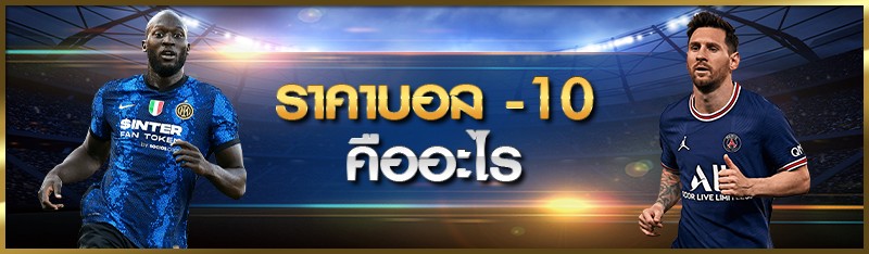 ราคาบอล -10 คืออะไร