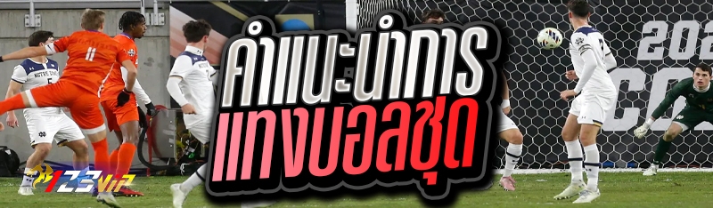 คำแนะนำการแทงบอลชุด 