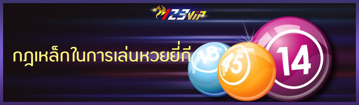 กฎเหล็กในการเล่นหวยยี่กี