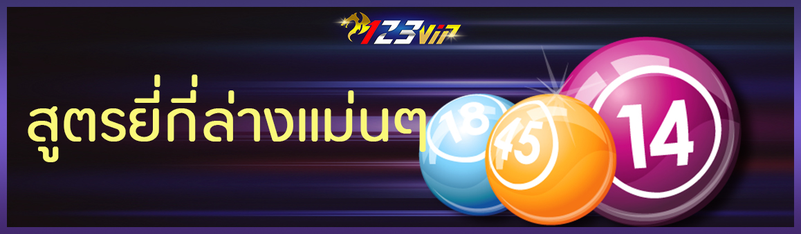 สูตรยี่กี่ล่างแม่นๆ