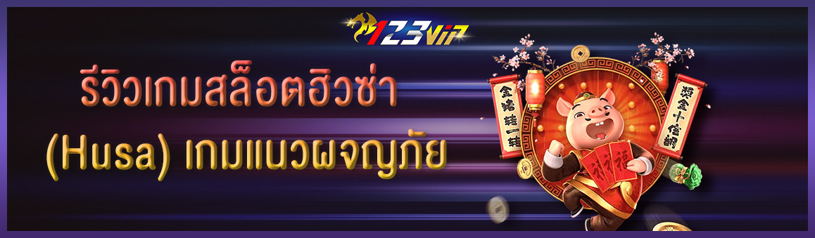 รีวิวเกมสล็อตฮิวซ่า (Husa) เกมแนวผจญภัย