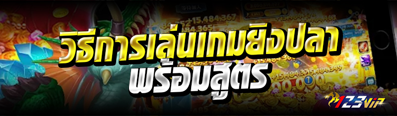 วิธีการเล่นเกมยิงปลา พร้อมสูตร 