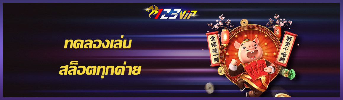 ทดลองเล่น สล็อตทุกค่าย