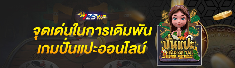 จุดเด่นในการเดิมพันเกมปั่นแปะออนไลน์