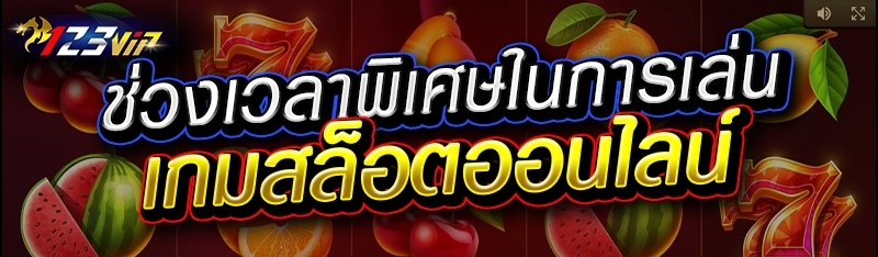 ช่วงเวลาพิเศษในการเล่นเกมสล็อตออนไลน์ 