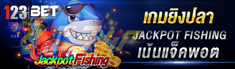 เกมยิงปลา Jackpot Fishing เน้นแจ็คพอต 