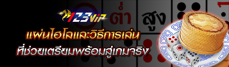 แผ่นไฮโลและวิธีการเล่นที่ช่วยเตรียมพร้อมสู่เกมจริง