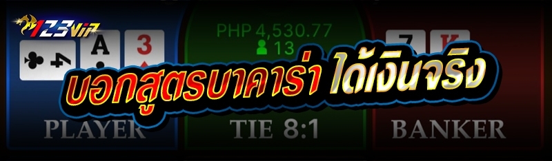 บอกสูตรบาคาร่า ได้เงินจริง 