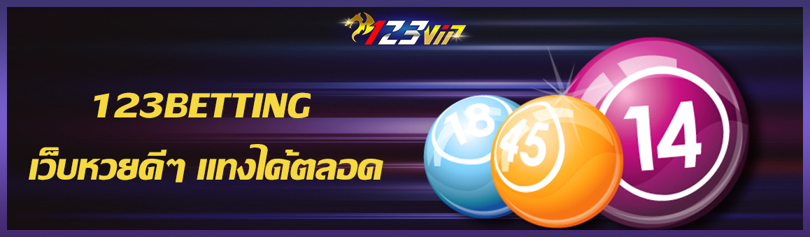 123BETTING เว็บหวยดีๆ แทงได้ตลอด