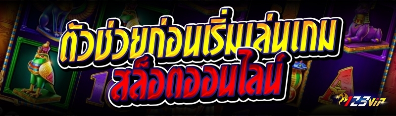 ตัวช่วยก่อนเริ่มเล่นเกมสล็อตออนไลน์ 