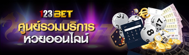 ศูนย์รวมบริการหวยออนไลน์ 123BET 