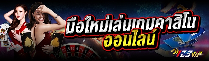 มือใหม่เล่นเกมคาสิโนออนไลน์ 