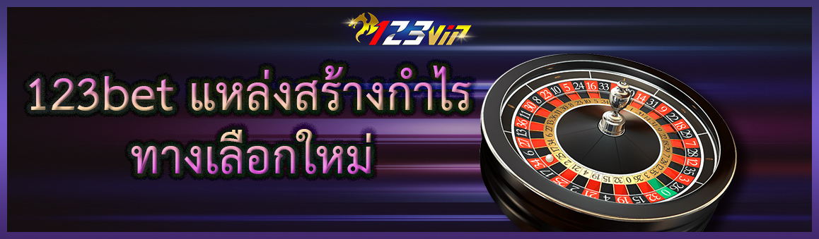 123bet แหล่งสร้างกำไรทางเลือกใหม่