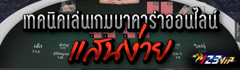 เทคนิคเล่นเกมบาคาร่าออนไลน์แสนง่าย 