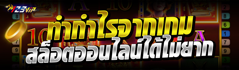 ทำกำไรจากเกมสล็อตออนไลน์ได้ไม่ยาก 