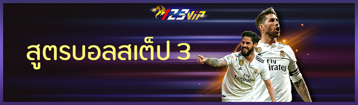 สูตรบอลสเต็ป 3