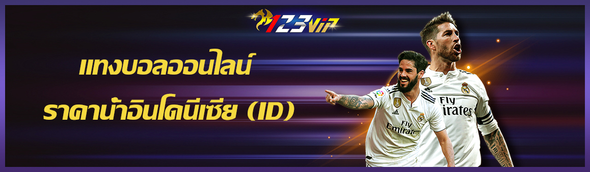 แทงบอลออนไลน์ ราคาน้ำอินโดนีเซีย (ID)