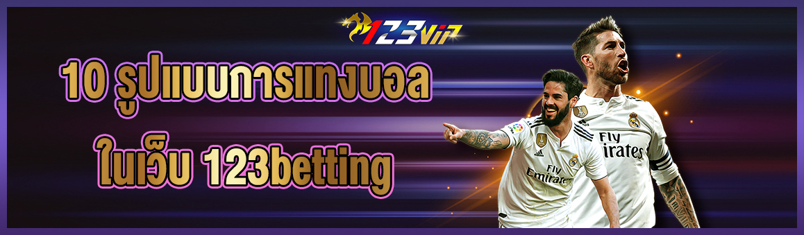 10 รูปแบบการแทงบอลในเว็บ 123betting