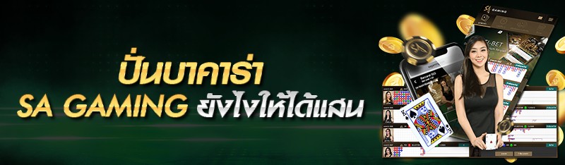 ปั่นบาคาร่า SA GAMING ยังไงให้ได้แสน