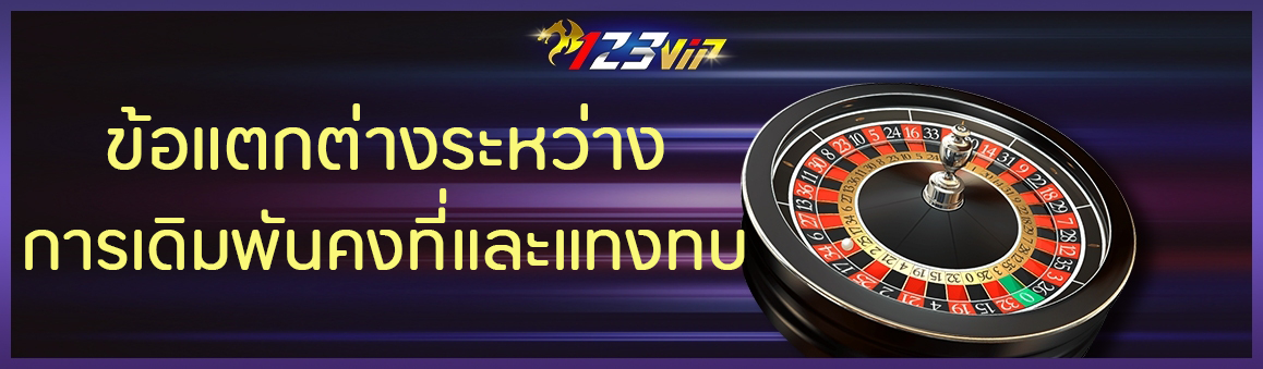 ข้อแตกต่างระหว่างการเดิมพันคงที่และแทงทบ