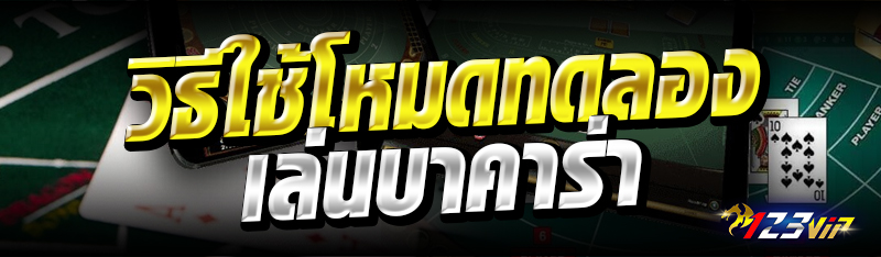 วิธีใช้โหมดทดลองเล่นบาคาร่า 