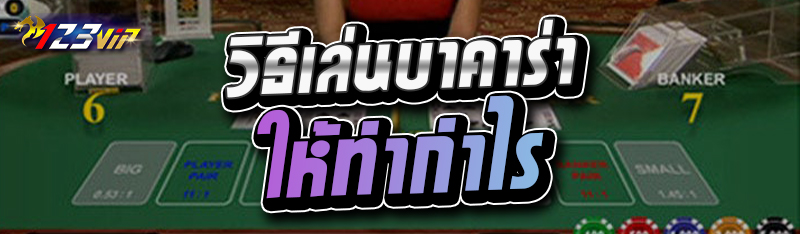 วิธีเล่นบาคาร่าให้ทำกำไร 