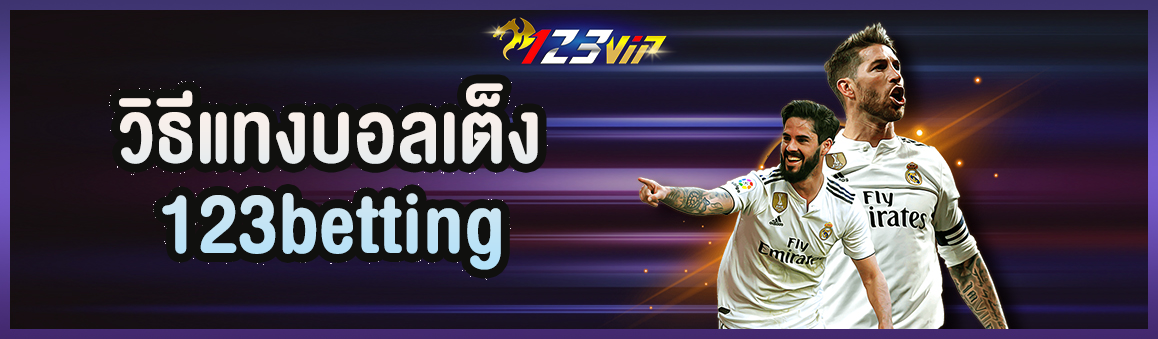 วิธีแทงบอลเต็ง 123betting