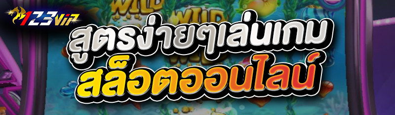 สูตรง่ายๆเล่นเกมสล็อตออนไลน์ 