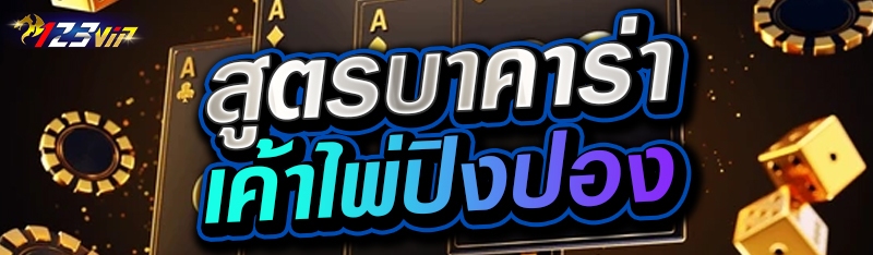 สูตรบาคาร่าเค้าไพ่ปิงปอง 